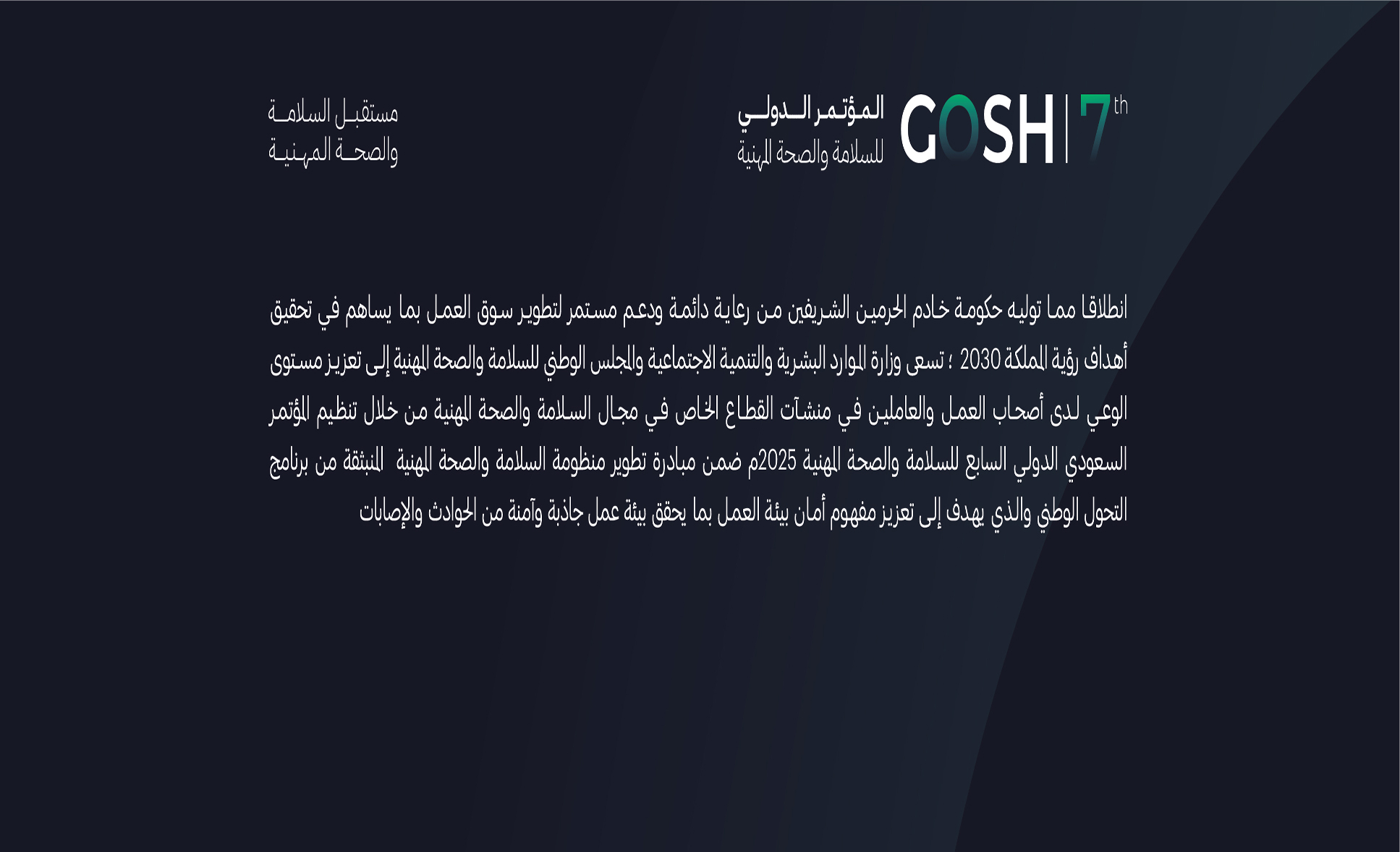 مستقبل السلامة والصحة المهنية